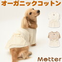 犬の服 スムース×ワッフル半袖ワンピース 4-6号 中型犬の洋服 きなり/ボーダー 秋冬 オーガニックコットンのドッグウエア 日本製