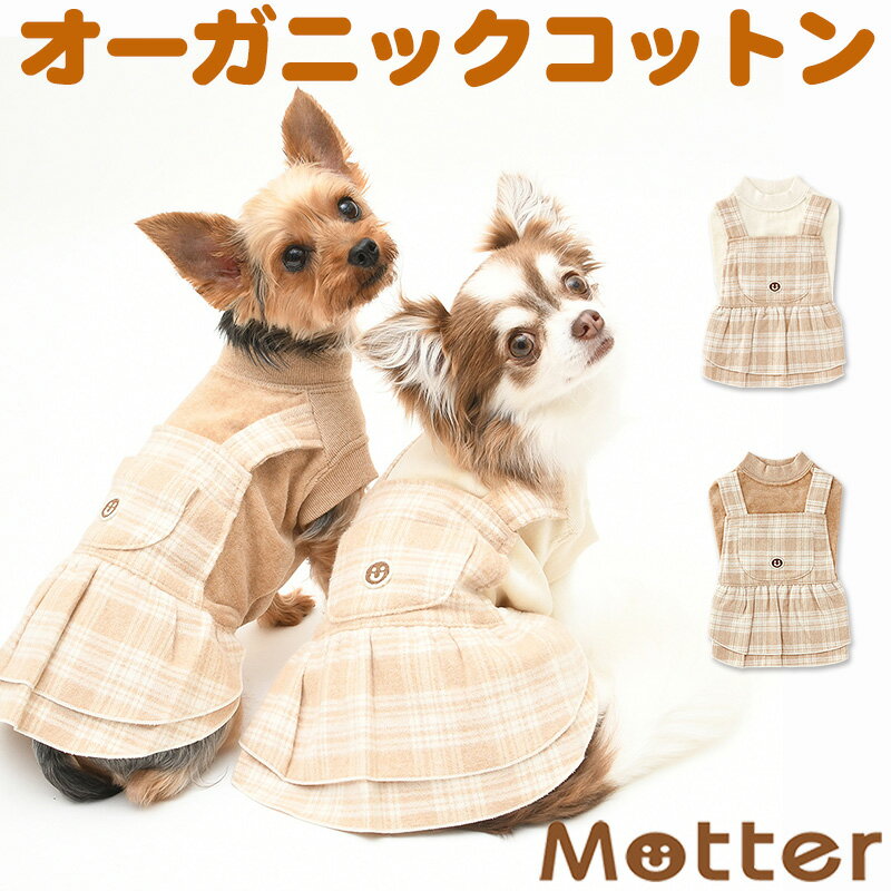 犬の服 ベロア×チェックジャンパースカート 7-9号 大型犬の洋服 きなり/ブラウン 秋冬 オーガニックコ..