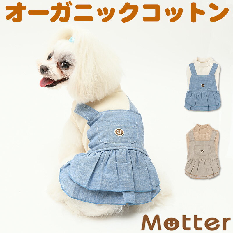 犬の服 ミニ裏毛起毛デニムジャンバースカート 4-6号 中型犬の洋服 きなり/ブラウン 秋冬 オーガニックコットンのドッグウエア 日本製