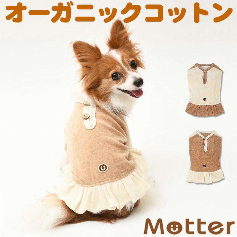 犬の服 ベロアヘンリーネック 半袖ワンピース 1-3号 小型犬の洋服 きなり/ブラウン 秋冬 オーガニックコットンのドッグウエア 日本製
