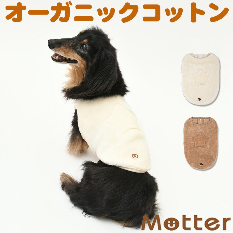 犬の服 ボアスターノースリーブ 1-3号 小型犬の洋服 きなり/ブラウン 秋冬 オーガニックコットンのドッグウエア 日本製