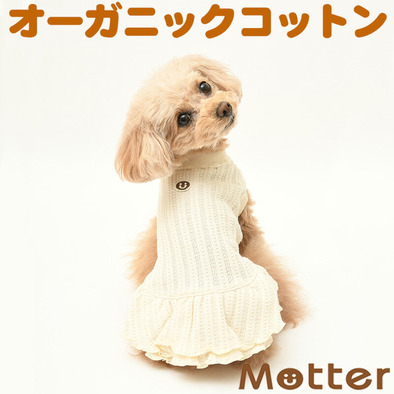 犬の服 レーシーニットノースリ－ブワンピース 1-9号 小型犬 中型犬 大型犬の洋服 きなり（オフホ