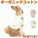 犬の服 ミニ裏毛起毛ワッペン半袖Tee 1-9号 小型犬 中型犬 大型犬の洋服 きなり(オフホワイト) ブラウン 秋冬 オーガニックコットンのドッグウエア 日本...