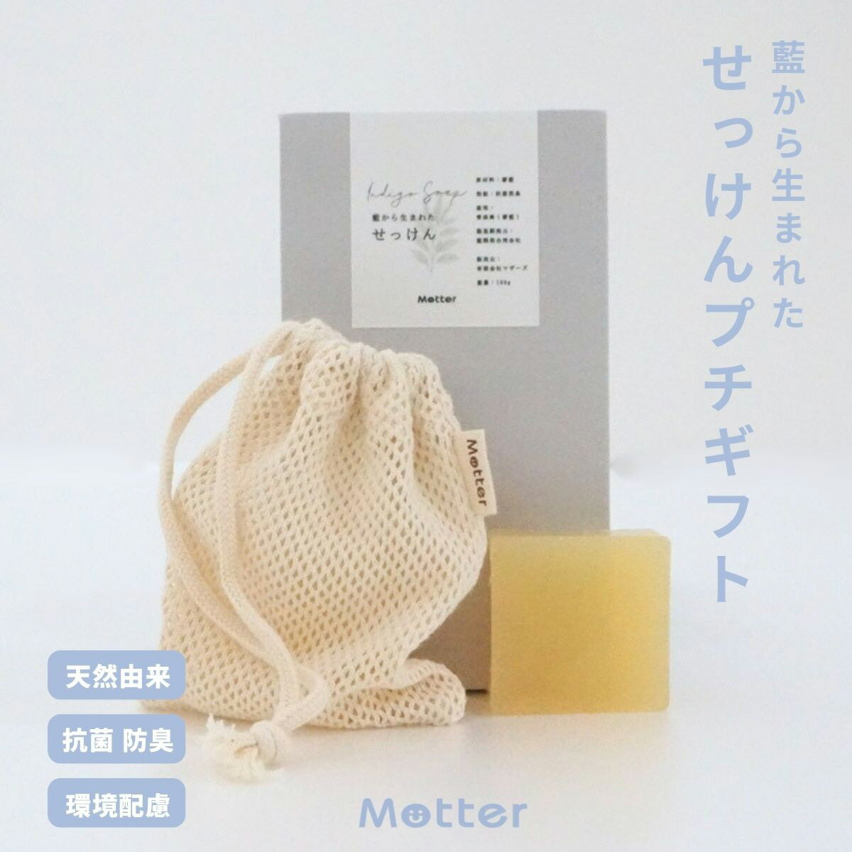 Rakuten - 藍のせっけんプチギフトセット 天然由来成分100％ 無添加 肌に優しい 藍 固形石鹼 手洗い石鹸 抗菌 消臭 低刺激 オーガニック綿 せっけんネット付き 手作り