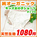 キッズ 女の子 ショーツ 【天竺生地ショーツ タイプB】 90 100 110cm オーガニックコットン 子供 ショーツ 女児 下着 インナー Kids パンツ アトピー Shorts