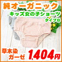 キッズ 女の子 ショーツ 【草木染ガーゼショーツ タイプB】 90 100 110cm オーガニックコットン 子供 ショーツ 女児 下着 インナー Kids パンツ アトピー Shorts