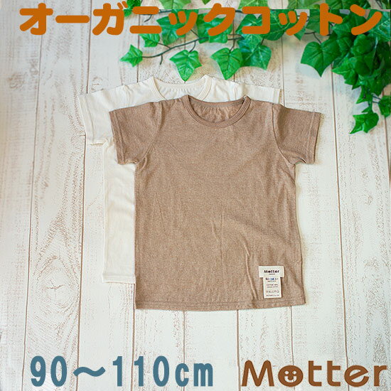 キッズ 半袖肌着 男の子 天竺生地半袖Tシャツ 肌着 90 100 110cm オーガニックコットン 春/夏 きなり/ブラウン