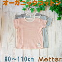 キッズ 男の子 肌着 半袖 Tシャツ 【草木染ガーゼ半袖Tシャツ】 90 100 110cm オーガニックコットン 肌着 インナー 子ども 男児 アトピー kids T-shirt