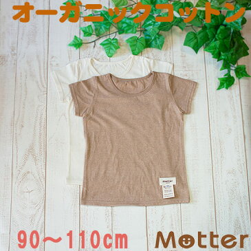 キッズ 半袖肌着 女の子 天竺生地半袖Tシャツ 肌着 90 100 110cm オーガニックコットン 日本製 春/夏 きなり/ブラウン