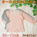 キッズ 女の子 肌着 長袖 Tシャツ 【草木染ガーゼ長袖Tシャツ】 90 100 110cm オーガニックコットン 肌着 インナー 子ども 女児 アトピー kids T-shirt