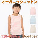子供 女児 肌着 タンクトップ 【草木染天竺ボーダータンクトップ】 120 130 140 150cm オーガニックコットン ジュニア ランニングシャツ 肌着 インナー 子ども 女の子 アトピー