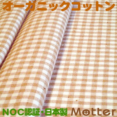 オーガニックコットン 生地 ギンガムチェック/ブラウン 有機栽培綿 生地 布 布地 綿 日本製 オーガニック コットン テキスタイル 綿100％ Organic Cotton Clothのサムネイル