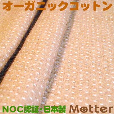 オーガニックコットン 生地 接結ドット柄/ブラウン 有機栽培綿 生地 布 布地 綿 日本製 オーガニック コットン テキスタイル 綿100％ Organic Cotton Cloth