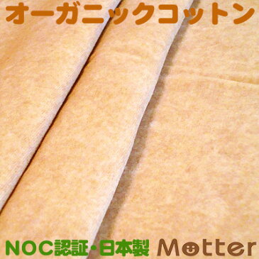 オーガニックコットン 生地 ベロア/ブラウン 有機栽培綿 生地 布 布地 綿 日本製 オーガニック コットン テキスタイル 綿100％ Organic Cotton Cloth