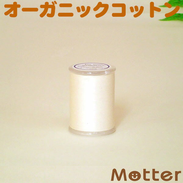 I[KjbNRbg  D ~V  500m L@͔| { I[KjbN Rbg  Cg Organic Cotton Yarn 䂤pPbgs