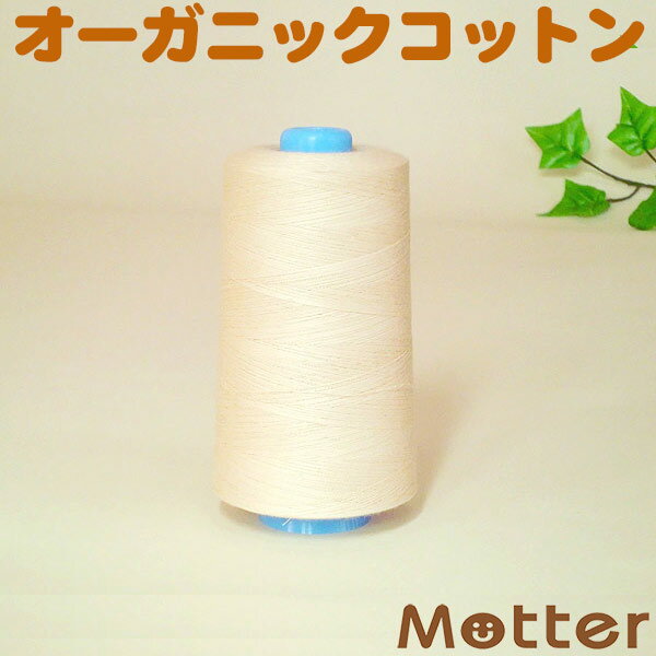 オーガニックコットン 糸 縫い糸 ミシン糸（大）5000m巻