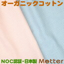 オーガニックコットン 生地 草木染ギンガムチェック生地 ピンク/ブルー 有機栽培綿 布 布地 綿 日本製 オーガニックコットンテキスタイル 綿100% Organic Ctton Cioth