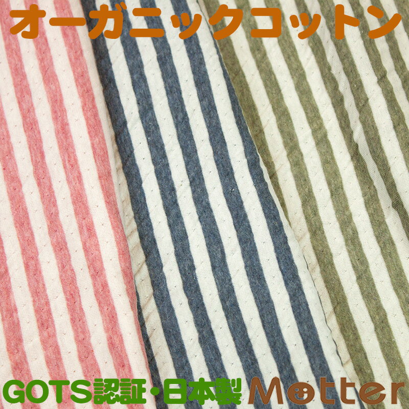 純オーガニックコットンの編物生地。 天然素材の心地よい肌触りが特徴。 生地の販売は50cm単位です。 生地を1m以上ご希望の場合は数量を変更してください。 （例）1mの場合は数量2、2mの場合は数量4 ※生地は何mでもご注文が可能ですが、最大3mでカットさせていただきます。 （例）5mのご注文の場合：3mと2mに分けてカット ●生地巾：170cm ●カラー：ピンク、ネイビー、カーキ ●染色加工：GOTSが規定している環境や人体への影響を考慮したもののみを使用 ●生地素材：オーガニックコットン（綿100%） ●製造国：日本製薄手の柔らかい生地を2枚重ねた生地で、とても柔らかく、また伸縮性にも優れています。 片面はボーダー、片面が無地のリバーシブルで、お好みに応じてお使いいただけます。 生地巾は170cmで、下着や肌着等に最適です。 こちらの商品は「GOTS（ゴーツ）」の認証取得製品です。 特徴 薄手の柔らかい生地を2枚重ねた生地で、とても柔らかく、また伸縮性にも優れています。 片面はボーダー、片面が無地のリバーシブルで、お好みに応じてお使いいただけます。 使用用途 下着、肌着　等 生地単価 金額は50cm単価です 販売単位 50cm単位 　1mご希望の場合は数量2、1.5m必要な場合は数量3、とご注文下さい。 ※生地は何mでもご注文が可能ですが、最大3mでカットさせていただきます。 　（例）　5mご注文の場合　：　3mと2mに分けてカット ゆうパケット（メール便） 50cm（数量1）の場合のみゆうパケット（メール便）配送が可能です。 1m（数量2）以上の場合は配送方法でゆうパケットをご選択されても宅配便に変更させていただきますので、ご了承くださいませ。 生地の巾 170cm 生地の厚さ ★★★★☆☆☆ カラー ピンク ネイビー カーキ 染色加工 染料は通常染料で、GOTSが規定している環境や人体への影響を考慮したもののみを使用 素材 綿100%【オーガニックコットン100％】 製造国 日本製 Made in Japan