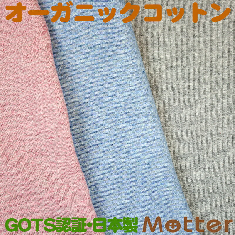 オーガニックコットン 生地 オーコット ミニ裏毛 ピンク/ブルー/グレー 有機栽培綿 布 布地 綿 日本製 オーガニックコットンテキスタイル 綿100% Organic Ctton Ciothのサムネイル
