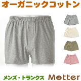 トランクスパンツ メンズ オーコット オーガニックコットン パンツ 日本製 下着 インナー 綿 Men's trunks pants organic cotton 全4色 S-LL