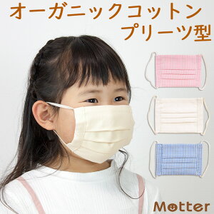布マスク 子供 オーガニックコットン 日本製 敏感肌 洗える プリーツ ダブルガーゼ オーガニック 生地 布 マスク ガーゼ 綿 こども 子供用 ますく キッズ kids mask