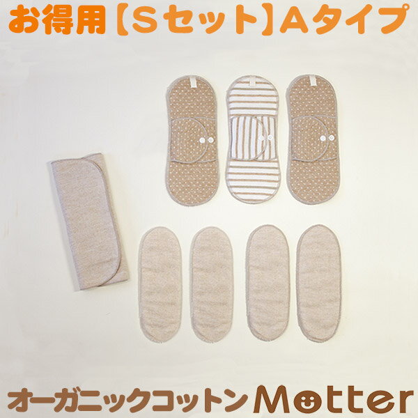 布ナプキン セット (540円お得) Sセット Aタイプ オーガニック 生理用品 有機栽培綿 日本製 オーガニックコットン布ナプキン Cloth napkin organic cotton set 布ナプ 布 ナプキン せっと