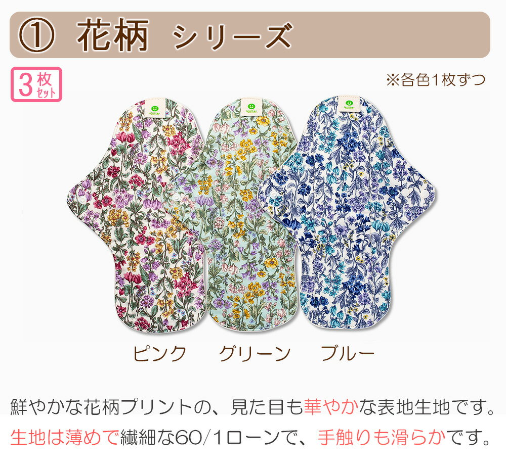 お買い得布ナプキン 一体型ライナー Mサイズ（ロング） 3枚セット 花柄 ストライプ 無地 ピンク ブルー グリーン グレーフェムケア オーガニックコットン 100％ 軽い日用 普通の日用 昼用 生理用 尿漏れ セットで440円お得 3