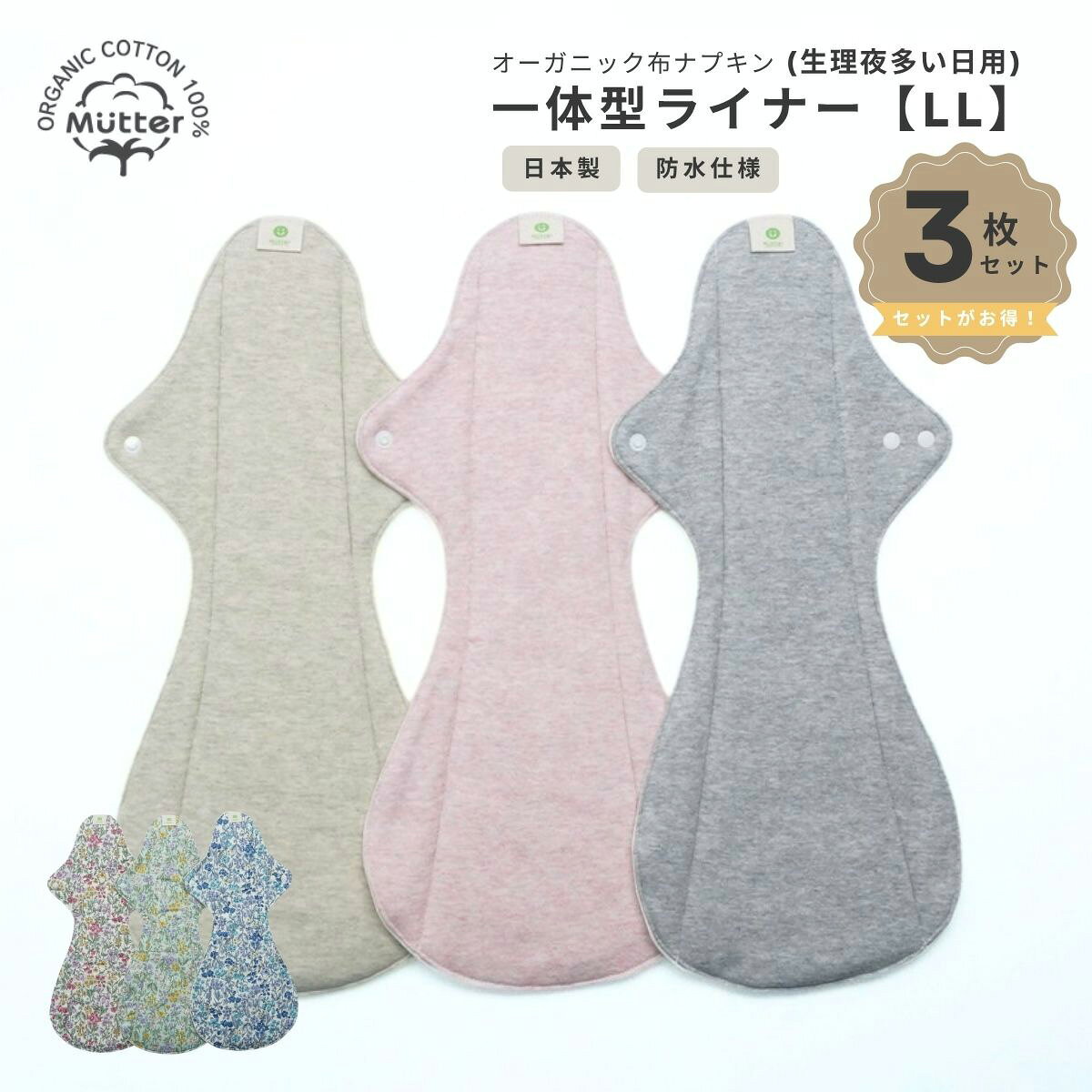 サイズ 縦：約40cm × 横：約19cm 生地 【表地】　 ・花柄シリーズ：60/1ローン ・ボタニカルシリーズ：接結 【裏地】スムース 【中身】パイル地、ネル生地 　　　　透湿防水布 素材 【生地】　 　オーガニックコットン100％ 【透湿防水布】 ・表：ポリエステル ・裏：ポリウレタン 染色加工 【表地】　 ・花柄シリーズ：一般プリント ・ボタニカルシリーズ：ボタニカル染色 【裏地】染色無し 【中身】染色無し 布ナプキンの中身 　パイル地2枚、ネル生地1枚、透湿防水布 製造国 日本国 配送方法真空パック包装にて配送 この商品はゆうパケット配送が可能な商品です。他の商品も含めてゆうパケット配送可能な商品に枚数制限はなく、何枚ご購入されても送料は250円です。また税込3,980円以上のご注文でゆうパケット配送が無料となります。 ゆうパケット配送に関する詳しい情報につきましては、こちらをご確認下さい。 布ナプ/生理用品/衛生日用品/Organic Napkin/有機栽培綿/妊活体に優しいものを選びたい。でも機能だけじゃなく憂鬱な気持ちも満たしたい方におススメ。 毎月くる生理の日も色鮮やかな花柄で気分も自然と華やぎます。 自然由来のナチュラルカラー。落ち着いたやさしい色合いです。自分の体をいたわるものだから、心地よい自然のものを暮らしの中に取り入れたい方に。