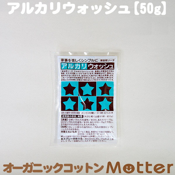 アルカリウォッシュ お試し 50g セスキ炭酸ソーダ 地の塩社 家庭用ソーダ Alkaline wash 布ナプキン 洗剤 布 ナプキン アルカリ ウォッシュ