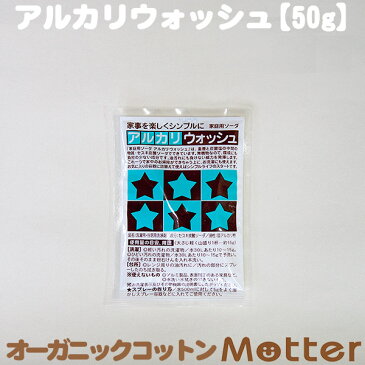 アルカリウォッシュ お試し 50g セスキ炭酸ソーダ 地の塩社 家庭用ソーダ Alkaline wash 布ナプキン 洗剤 布 ナプキン アルカリ ウォッシュ