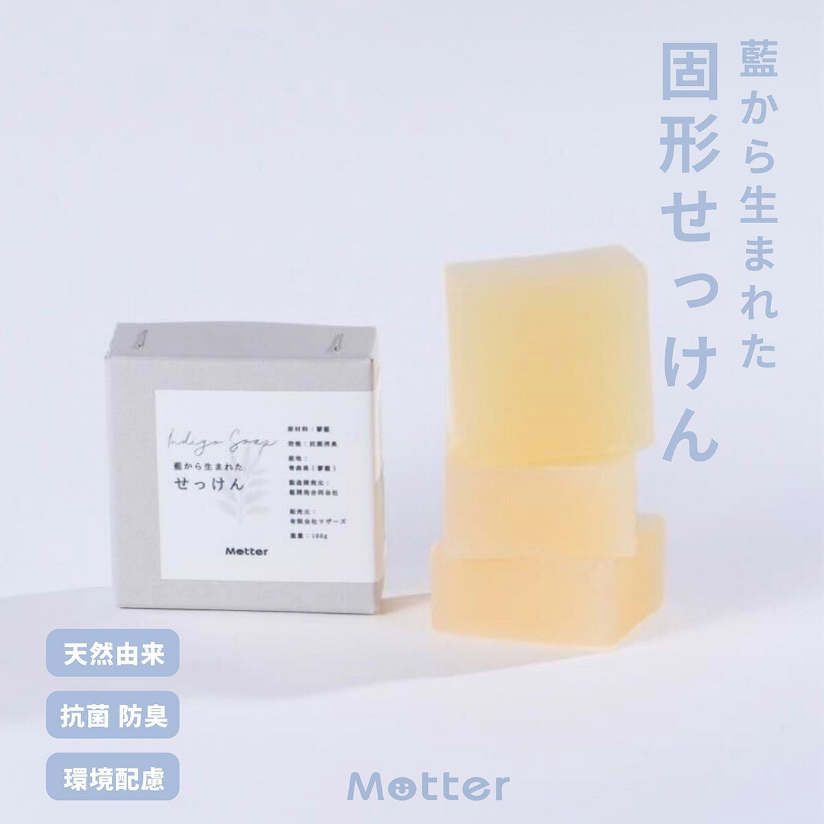 Rakuten - 藍から生まれたせっけん 天然由来成分100％ 無添加 肌に優しい 藍 固形石鹸 手洗い石鹸 マルチに使える石鹸 抗菌 消臭 低刺激 手作り