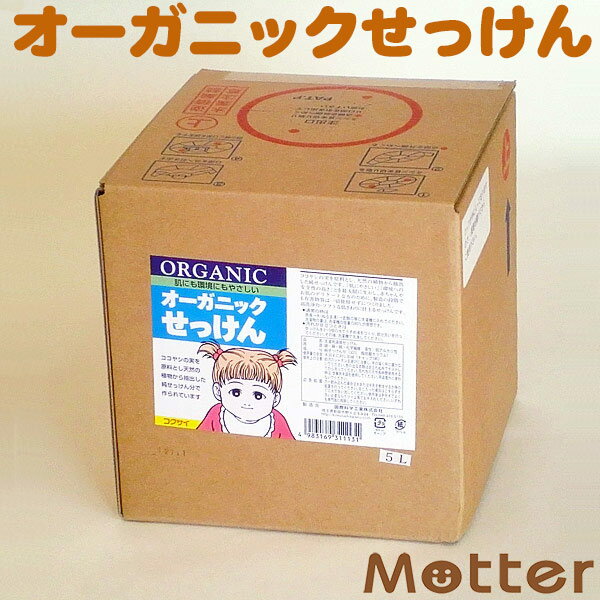 オーガニックコットン洗濯用液体せっけん（お徳用5リットル）