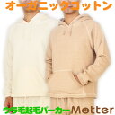 パジャマ メンズ 長袖ミニ裏起毛パーカー オーガニックコットン 綿100% 紳士 男性 寝間着 寝巻き 寝衣 綿 日本製 きなり/ブラウン 秋/冬 M-LL m...
