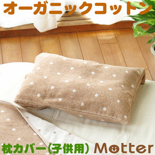 枕カバー ドット柄 タオル 子供用/ブラウン ピローケース ピローカバー オーガニックコットン 綿100％ organic cotton Pillowcase