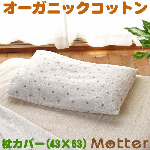 枕カバー ドット柄 タオル きなり/M 43×63 ピローケース ピローカバー オーガニックコットン 綿100％ organic cotton Pillowcase