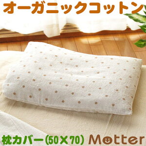 枕カバー ドット柄 タオル きなり/L 50×70 ピローケース ピローカバー オーガニックコットン 綿100％ organic cotton Pillowcase