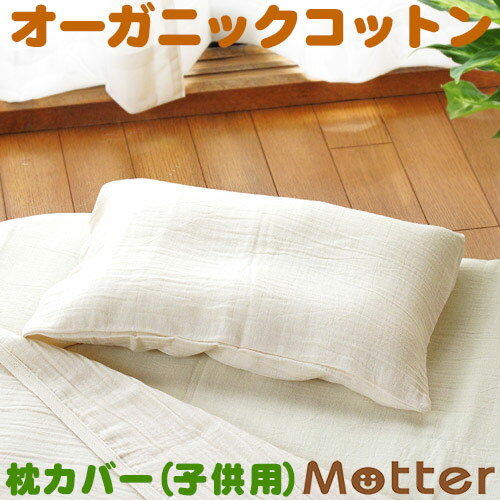 枕カバー 2重 ガーゼ 子供用 ピローケース ピローカバー オーガニックコットン 綿100％ organic cotton Pillowcase その1