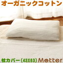 枕カバー 2重 ガーゼ M 43×63 ピローケース ピローカバー オーガニックコットン 綿100% organic cotton Pillowcase
