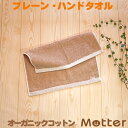 オーガニックタオル プレーン ハンドタオル ブラウン オーガニックコットン 綿100％ organic cotton towel