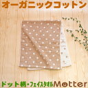 オーガニックタオル ドット柄 フェイスタオル ブラウン オーガニックコットン 綿100％ organic cotton towel