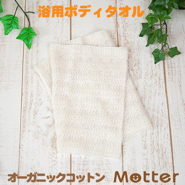 ボディタオル 浴用タオル オーガニックタオル きなり オフホワイト オーガニックコットン 綿100％ organic cotton Body towel ボディー たおる