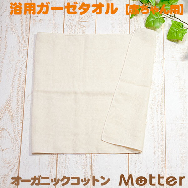 ガーゼタオル 浴用タオル ボディータオル オーガニックコットン きなり オーガニックコットン 綿100％ organic cotton Gauze Body towel 1