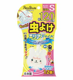 【もっと虫除けエリアスマイル120日 ウサギ Sサイズ】超小型犬　小型犬用　お散歩グッズ　火・電池不使用