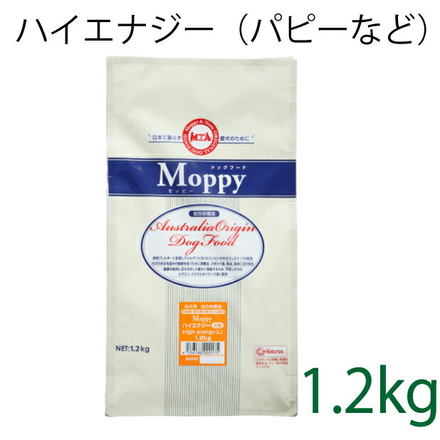 総合栄養食 モッピー(Moppy) ハイエナジー大粒 1.2kg（代謝エネルギー360kcal / 100g）仔犬、パピー、幼犬、妊娠・授乳期の母犬、成犬、活動犬用 ラム＆ライス 糞臭軽減 