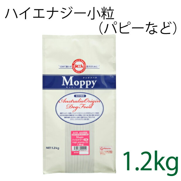 総合栄養食 モッピー(Moppy) ハイエナジー小粒 1.2kg（代謝エネルギー360kcal / 100g）仔犬、パピー、幼犬、妊娠・授乳期の母犬、成犬、活動犬用 ラム＆ライス 糞臭軽減 