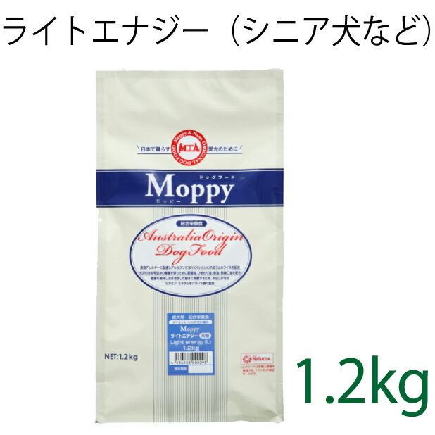 総合栄養食 モッピー（Moppy） ライトエナジー大粒 1.2kg（代謝エネルギー295kcal / 100g）肥満犬・高齢犬用 低カロリーでダイエットに最適 ラム＆ライス 糞臭軽減 