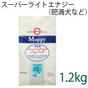 総合栄養食 モッピー（Moppy） スーパーライトエナジー大粒 1.2kg（代謝エネルギー265kcal / 100g）肥満犬・高齢犬用 低カロリーでダイエットに最適 ラム＆ライス 糞臭軽減 