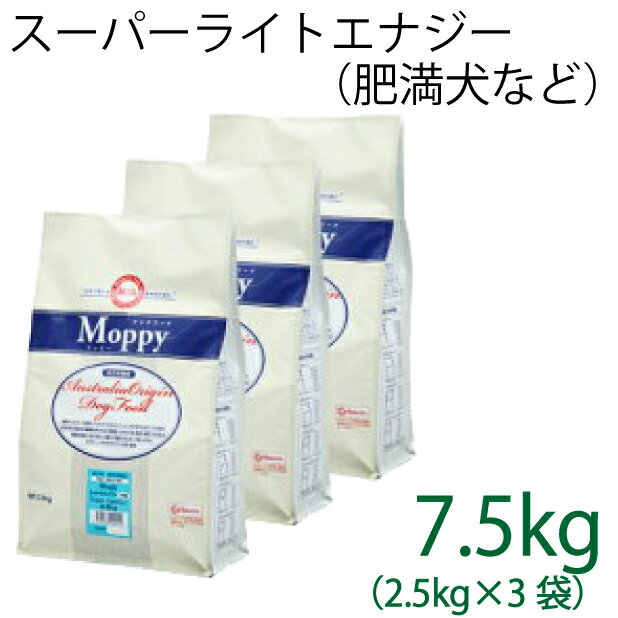 総合栄養食 モッピー（Moppy） スーパーライトエナジー大粒 7.5kg（2.5kg×3袋）（代謝エネルギー265kcal / 100g）肥満犬・高齢犬用 低カロリーでダイエットに最適 ラム＆ライス 糞臭軽減 