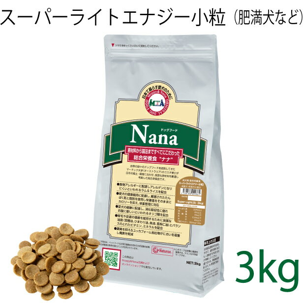 総合栄養食 ナナ(Nana) スーパーライトエナジー小粒 3kg（代謝エネルギー260kcal / 100g）肥満犬・高齢犬用 低カロリーでダイエットに最適 ラム＆ライス 原料に小麦は使用していません 糞臭軽減 