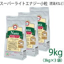 総合栄養食 ナナ(Nana) スーパーライトエナジー小粒 9kg(3kg×3）（代謝エネルギー260kcal / 100g）肥満犬・高齢犬用 低カロリーでダイエットに最適 ラム＆ライス 原料に小麦は使用していません 糞臭軽減 